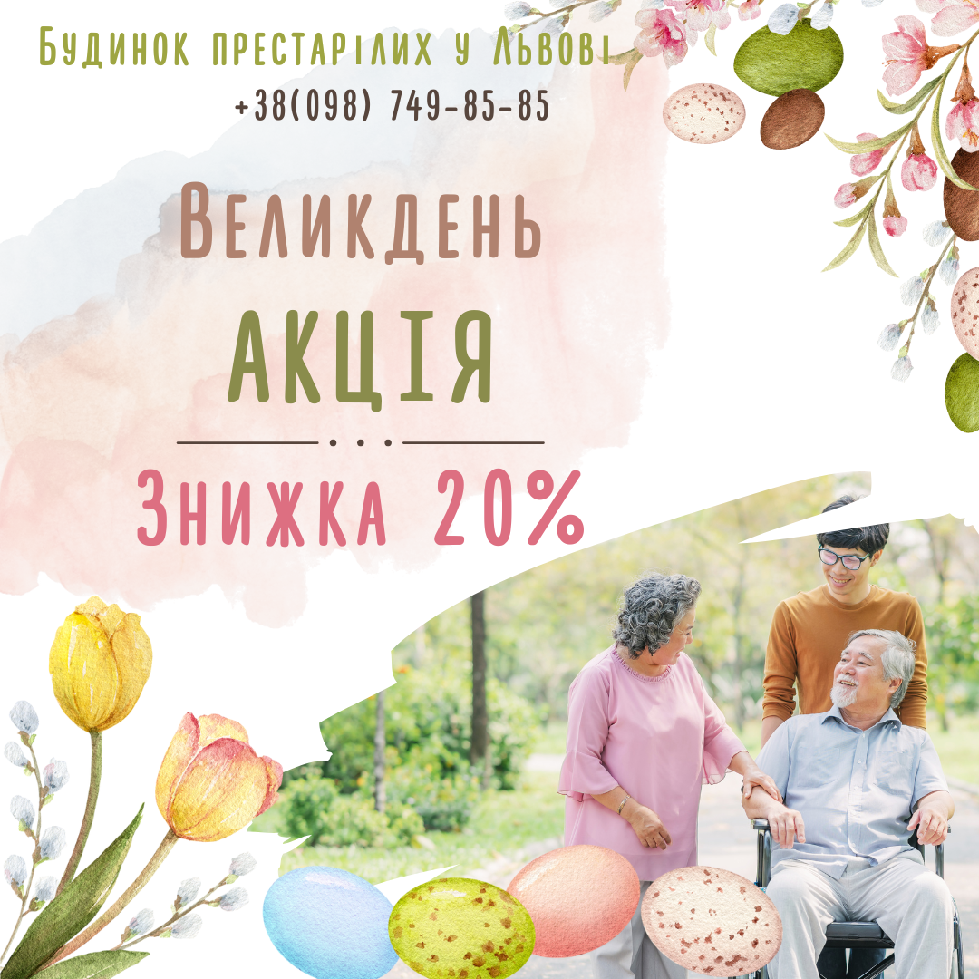 Дом престарелых во Львове - скидки на проживание - Снижение цены